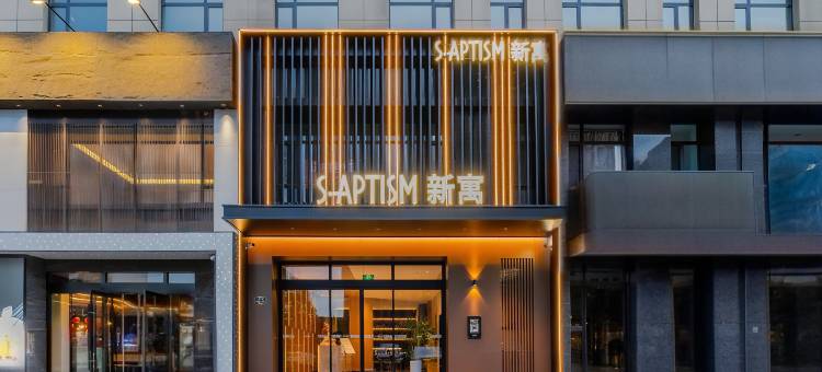 S·Aptism新寓(大同古城百盛购物中心店)图片