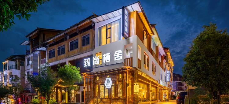 荔波臻尚栖舍客栈(小七孔景区东门售票大厅店)图片