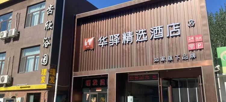如家华驿精选酒店(大同魏都大道店)图片
