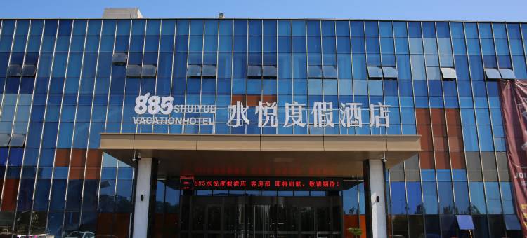 885水悦度假酒店(桓台淄博北站店)图片
