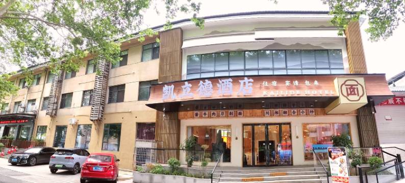洛阳凯立德酒店图片