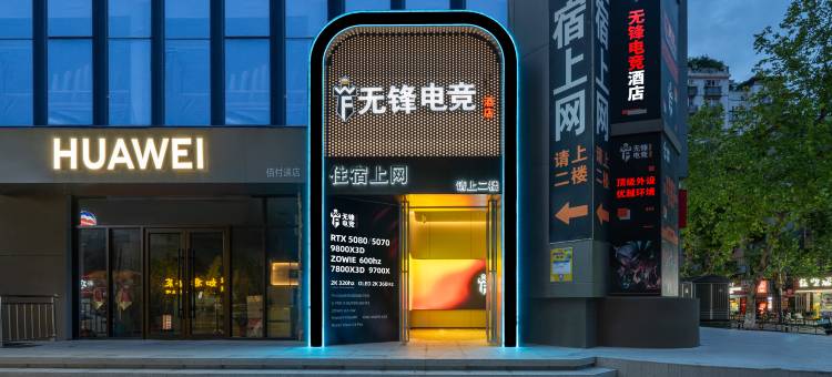 无锋电竞酒店(江汉路循礼门地铁站店)图片