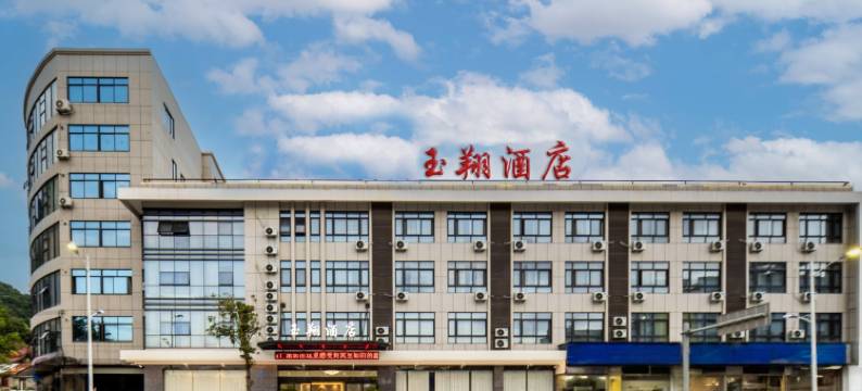 福鼎玉翔酒店(太姥山游客中心店)图片
