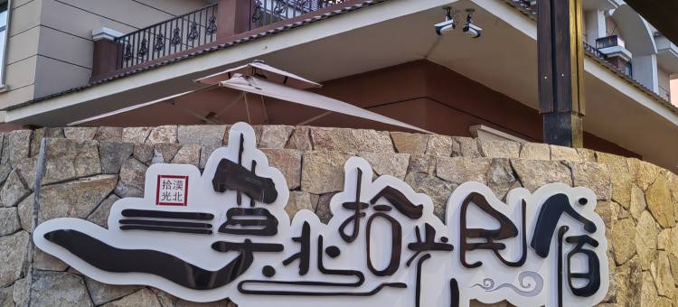 漠河漠北拾光民宿(漠河舞厅店)图片