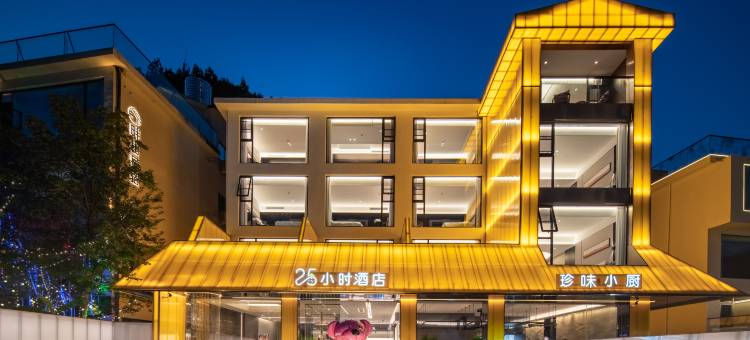 老君山25小时酒店(云景索道店)图片