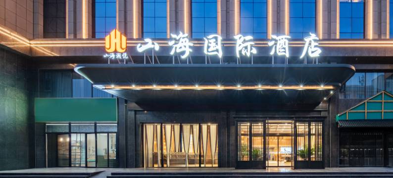山海国际酒店(敦煌夜市店)图片
