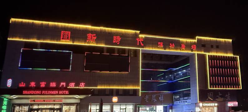 山东富临门酒店(禹城新时代购物广场店)图片