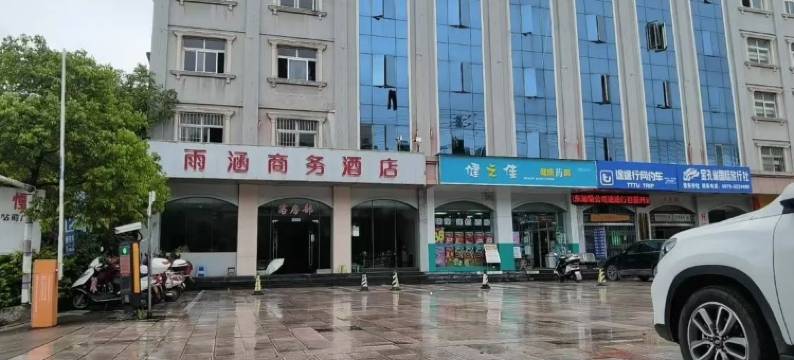 雨涵商务酒店图片