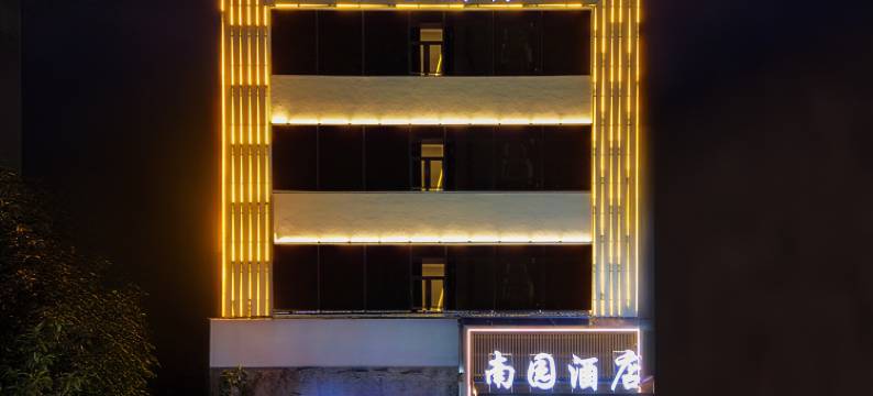 广州南园酒店(番禺长隆南村店)图片