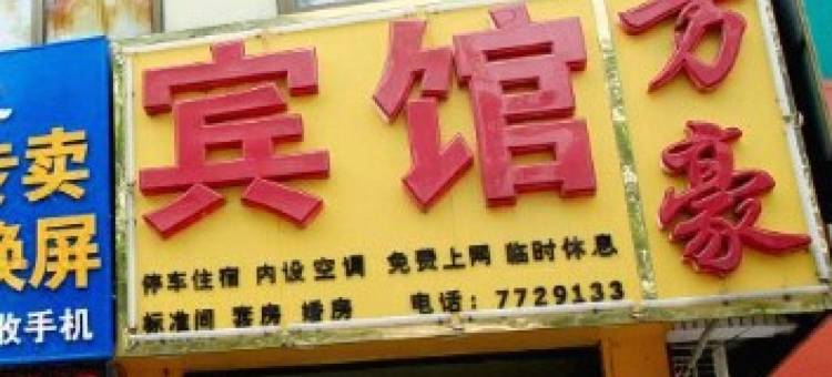 望都万豪宾馆图片