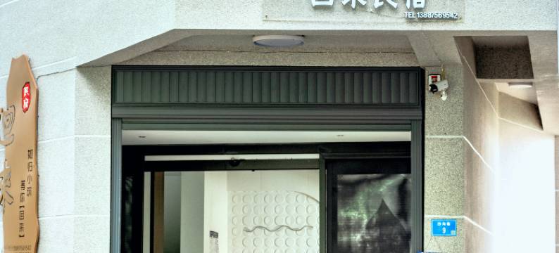 回来民宿(个旧沙甸大寺店)图片