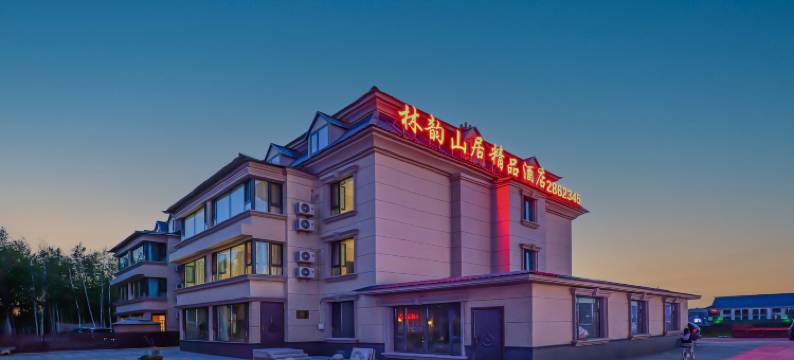漠河林韵山居精品酒店(中国漠河美食一条街店)图片