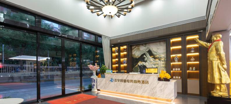 志宇网鱼电竞商务酒店(华隆步步高万达店)图片