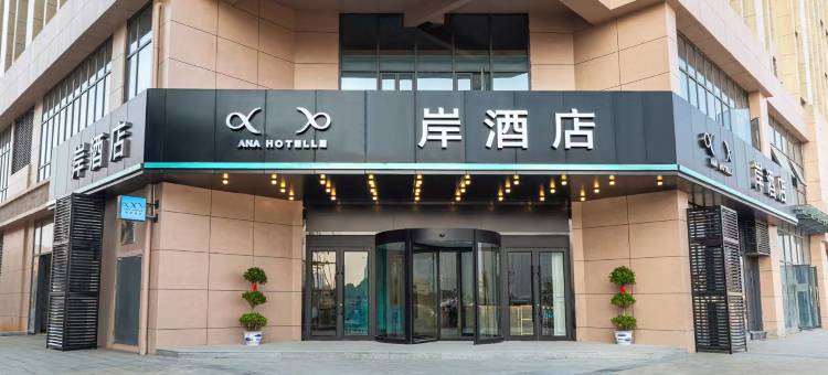 岸酒店(丰城高铁站龙润广场店)图片