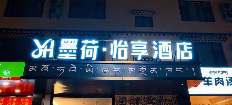墨脱墨荷怡享酒店(莲花公园店)图片