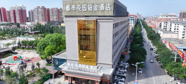 都市花园铂金酒店(榆林定边文化广场店)图片