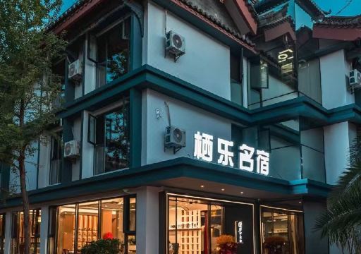 楚雄栖乐名宿（彝人古镇店）外景图