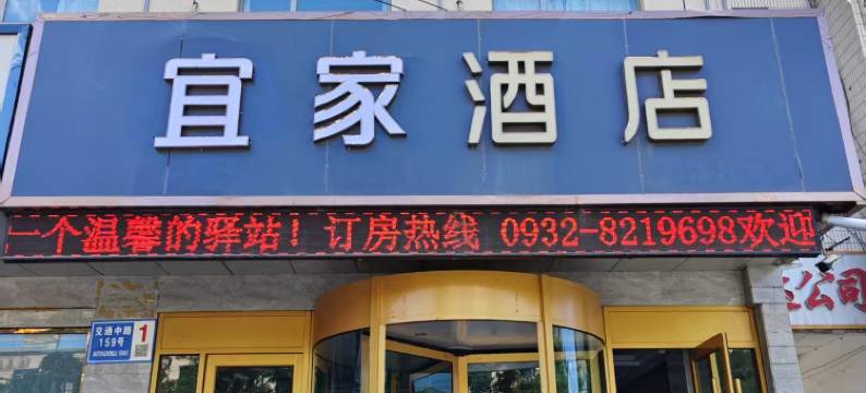 宜家酒店(定西火车站店)图片