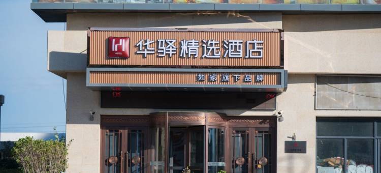 如家华驿酒店(白城市火车站店)图片