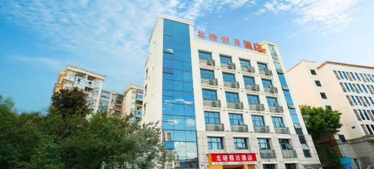 北碚假日酒店(重庆西南大学状元碑地铁站店)图片