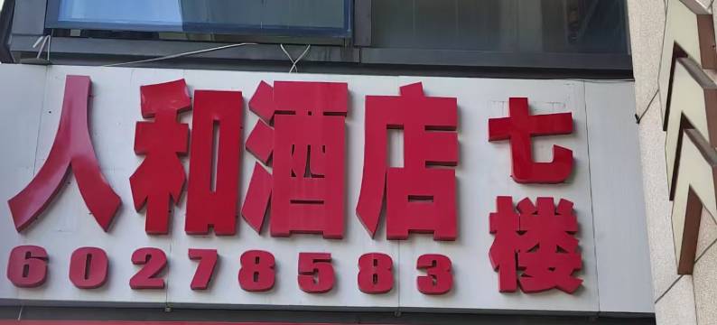 人和酒店(北京龙湖大兴天街生物医药基地地铁站店)图片