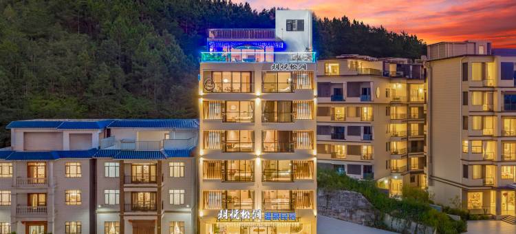 明悦松涧民宿(河源紫金九和温泉店)图片