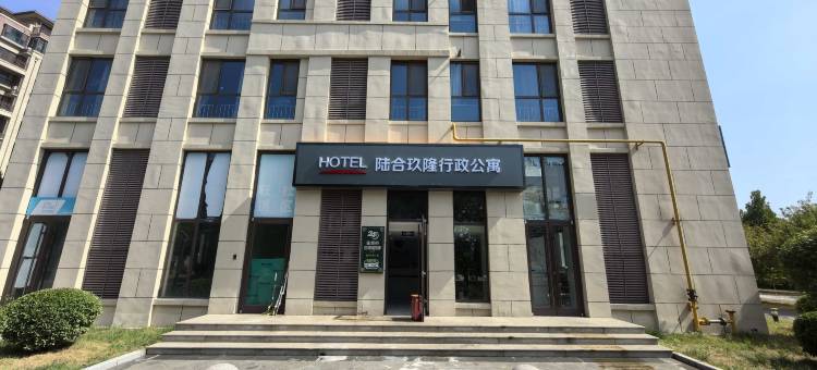 陆合玖隆行政公寓(河北市场监管检察官学院店)图片