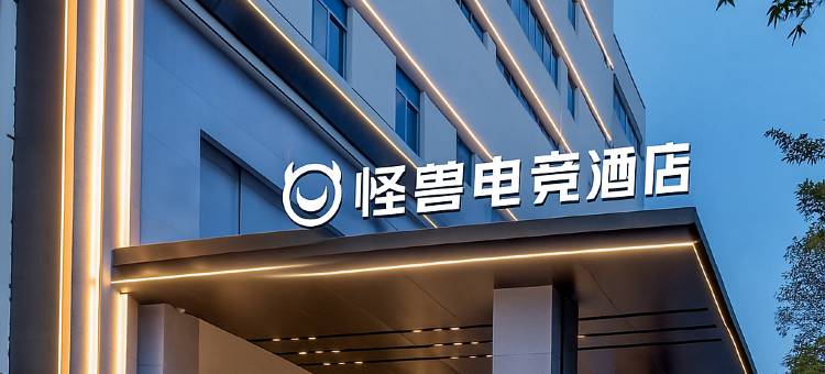 金华怪兽电竞酒店(八一南街地铁站店)图片