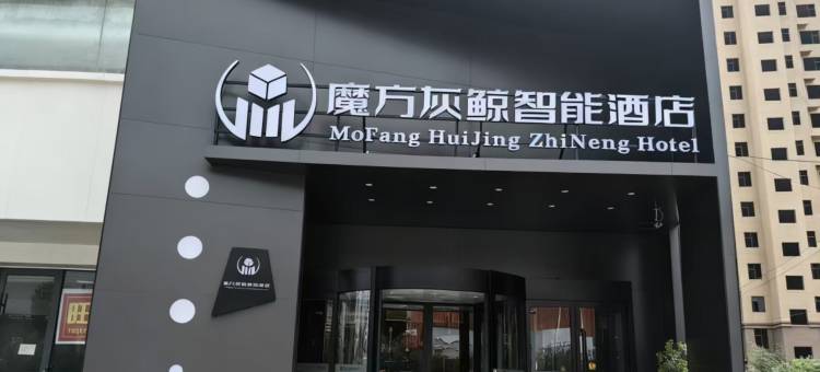 魔方灰鲸智能酒店(侯马火车站店)图片
