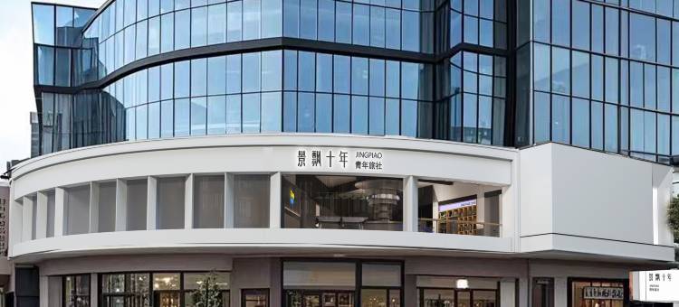 景漂十年青年旅社(浙江路店)图片
