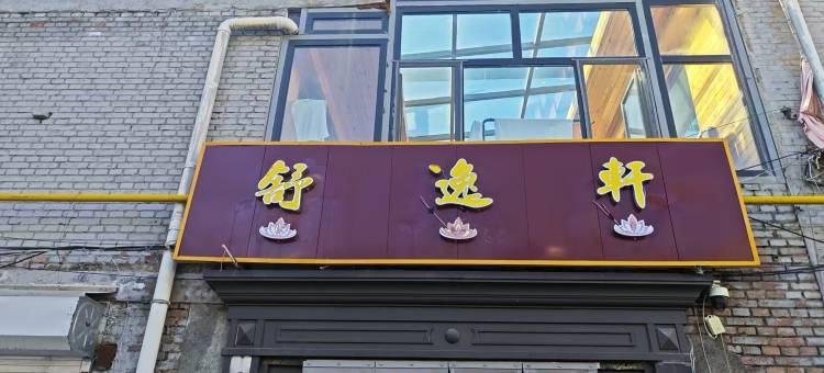 五台山舒逸轩民宿(五爷庙店)图片