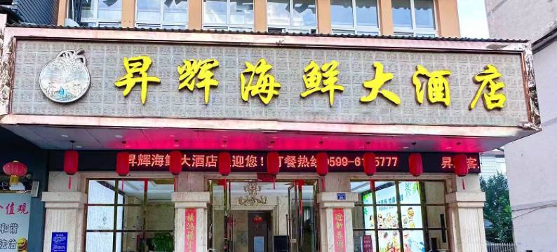 昇辉海鲜大酒店图片