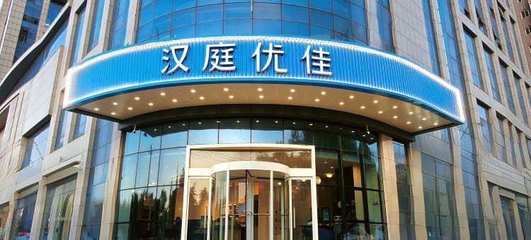 汉庭优佳酒店(西安西部大道产业园店)图片