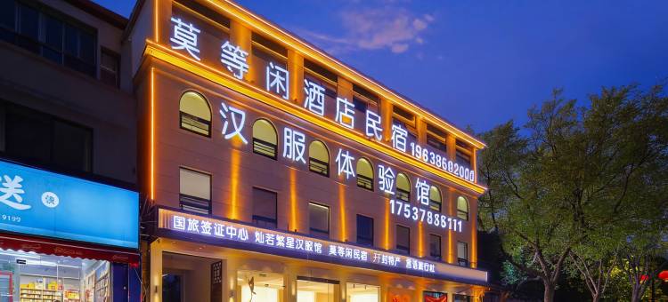 莫等闲酒店(开封清明上河园店)图片