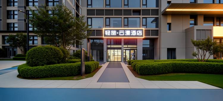 轻旅·云漫酒店(郑开大道绿博园高铁站店)图片