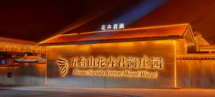 五台山花卉君澜庄园图片