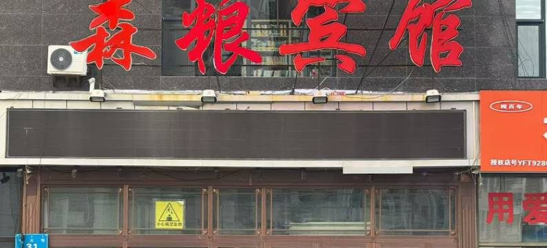 呼伦贝尔森粮宾馆(海拉尔三角地店)图片