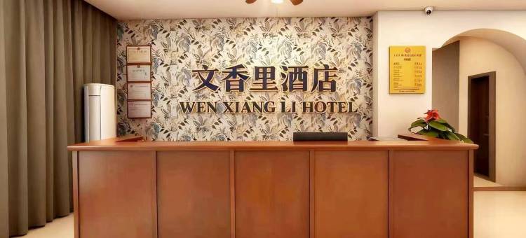 文香里酒店(文昌高铁站店)图片