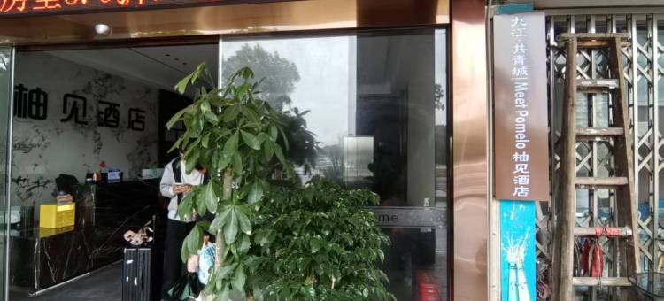 柚见酒店(共青城高铁站店)图片