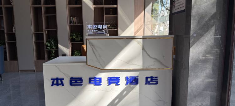 本色电竞民宿(仙桃新天地国际大广场客运站店)图片