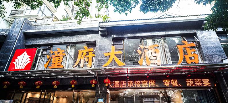 潼府大酒店图片