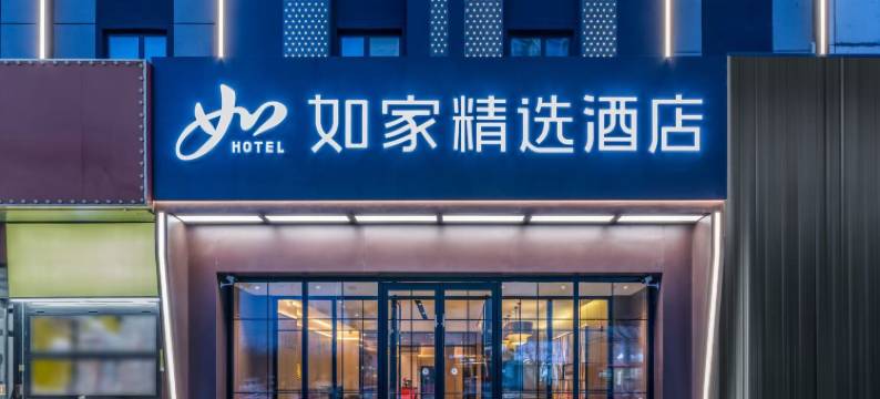如家精选酒店(北京回龙观霍营地铁站店)图片