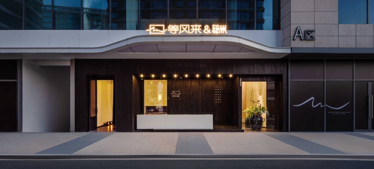 宁波老外滩文创港等风来酒店图片