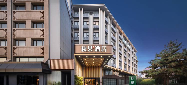秋果酒店(北京复兴门中央音乐学院店)图片