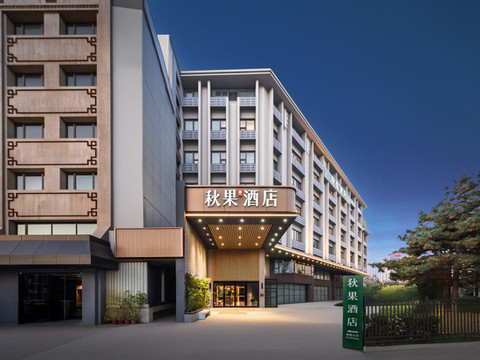 秋果酒店(北京复兴门中央音乐学院店)
