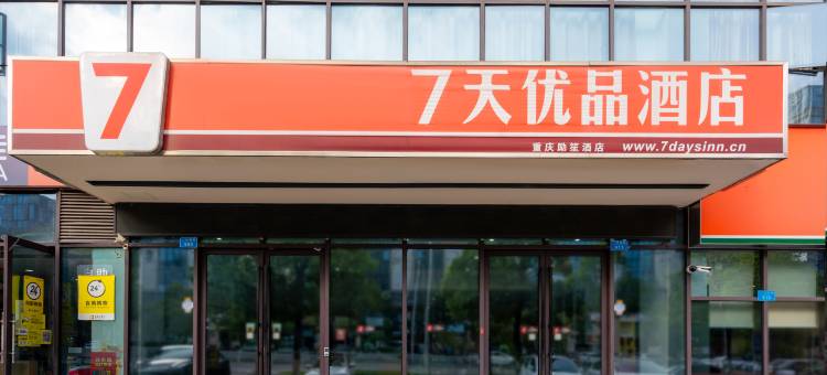 7天优品酒店(重庆大足石刻新城店)图片