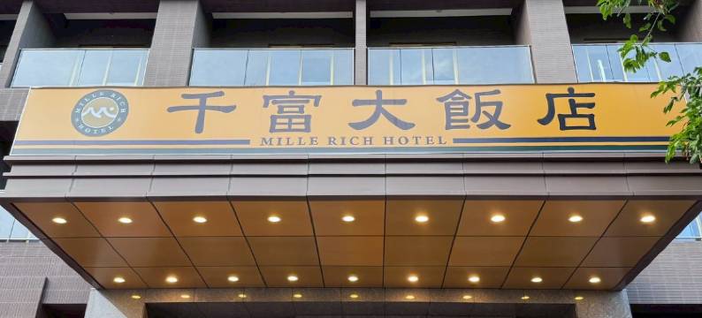 千富大飯店图片