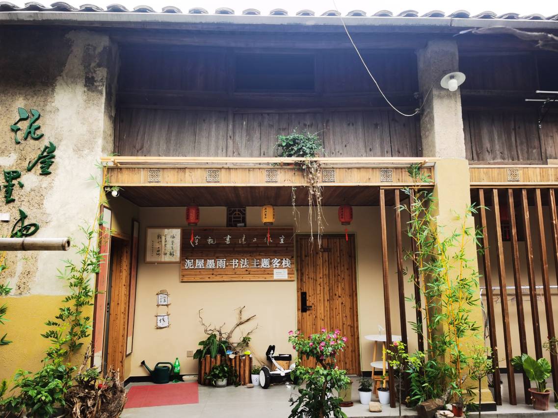 泥屋墨雨书法主题客栈