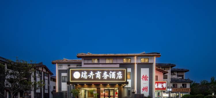 瑞卉商务酒店图片