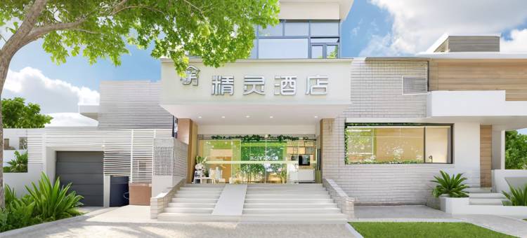 精灵酒店(南京夫子庙老门东店)图片